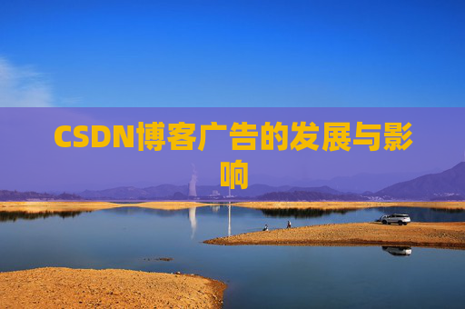 CSDN博客广告的发展与影响